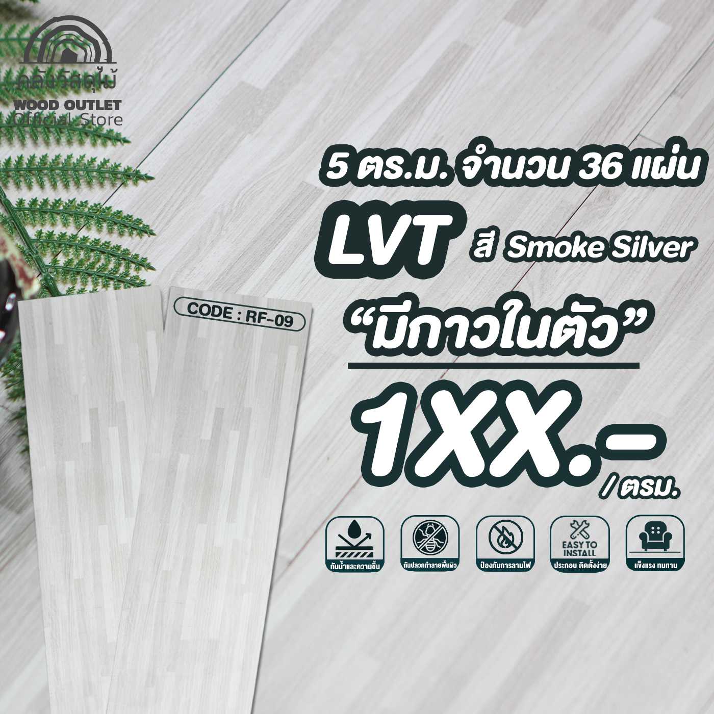 WOOD OUTLET  กระเบื้องยางลายไม้  RF-09 Smoke Silver  5 ตรม. 36 แผ่น
