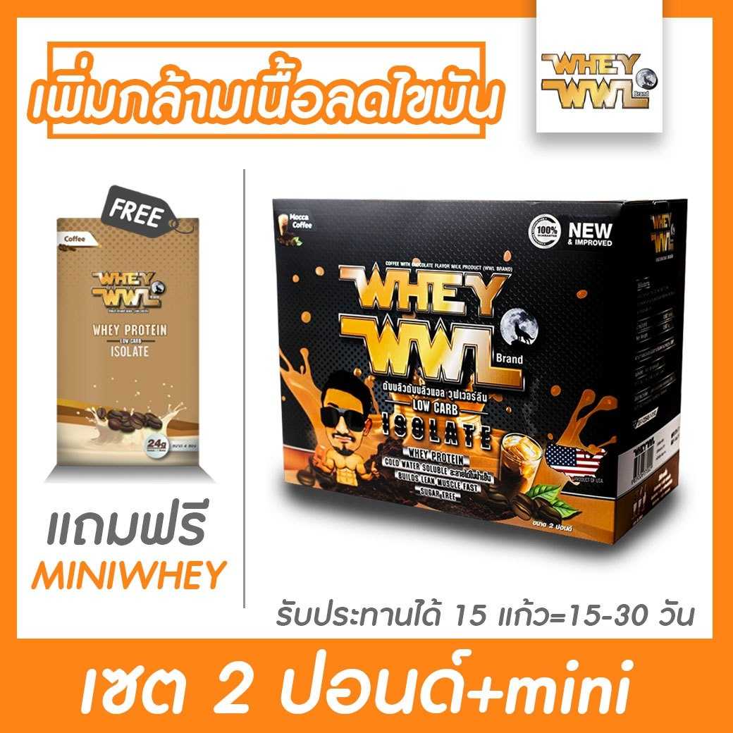 WHEYWWL  เวย์โปรตีนไอโซเลท - ขนาด 2 ปอนด์  (แถมฟรี ! เวย์ขนาดทดลอง)