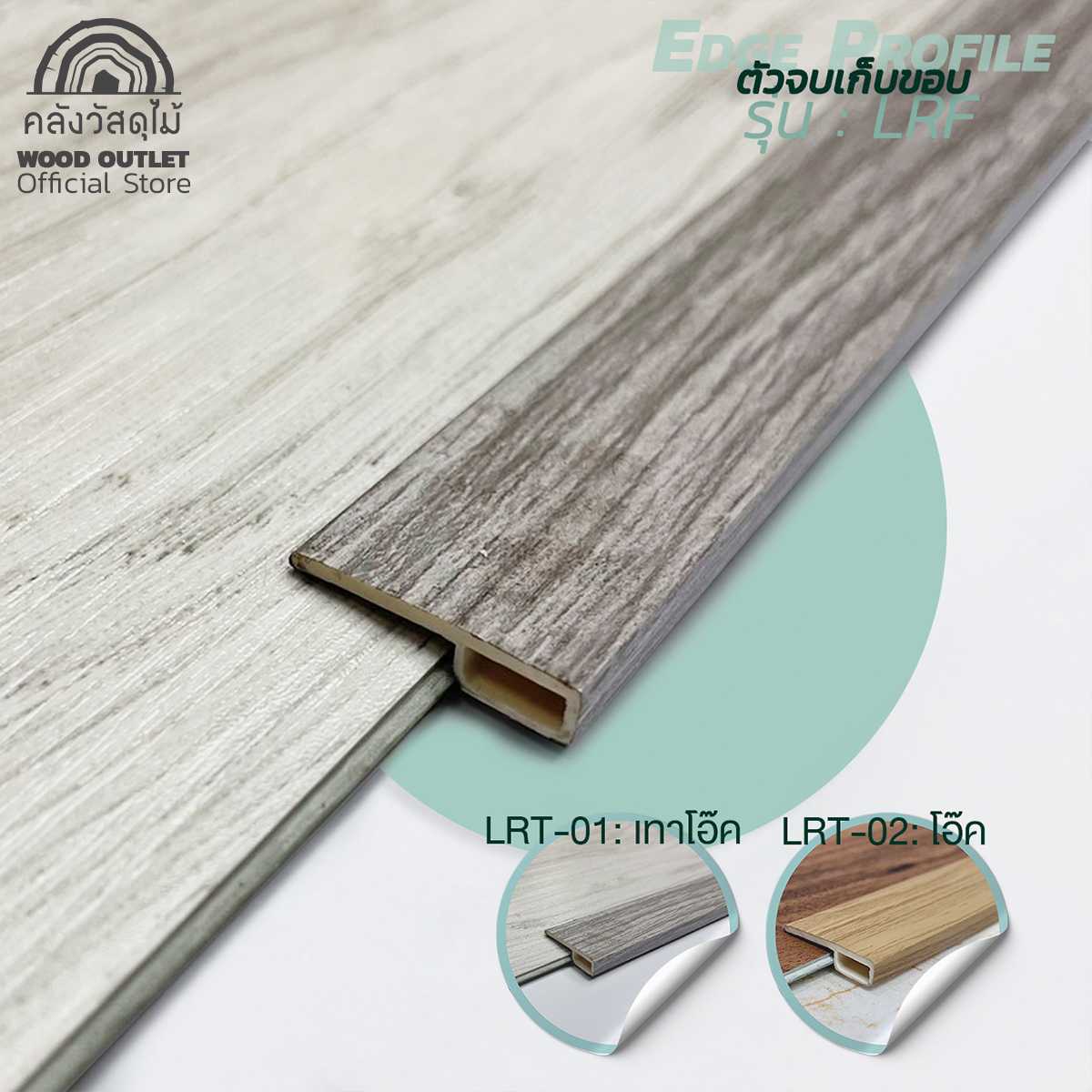 WOOD OUTLET ตัวจบเก็บขอบ(Edge Profile) อุปกรณ์ PVC สำหรับพื้นกระเบื้องSPC คลิ๊กล็อค  ยาว 2 เมตร