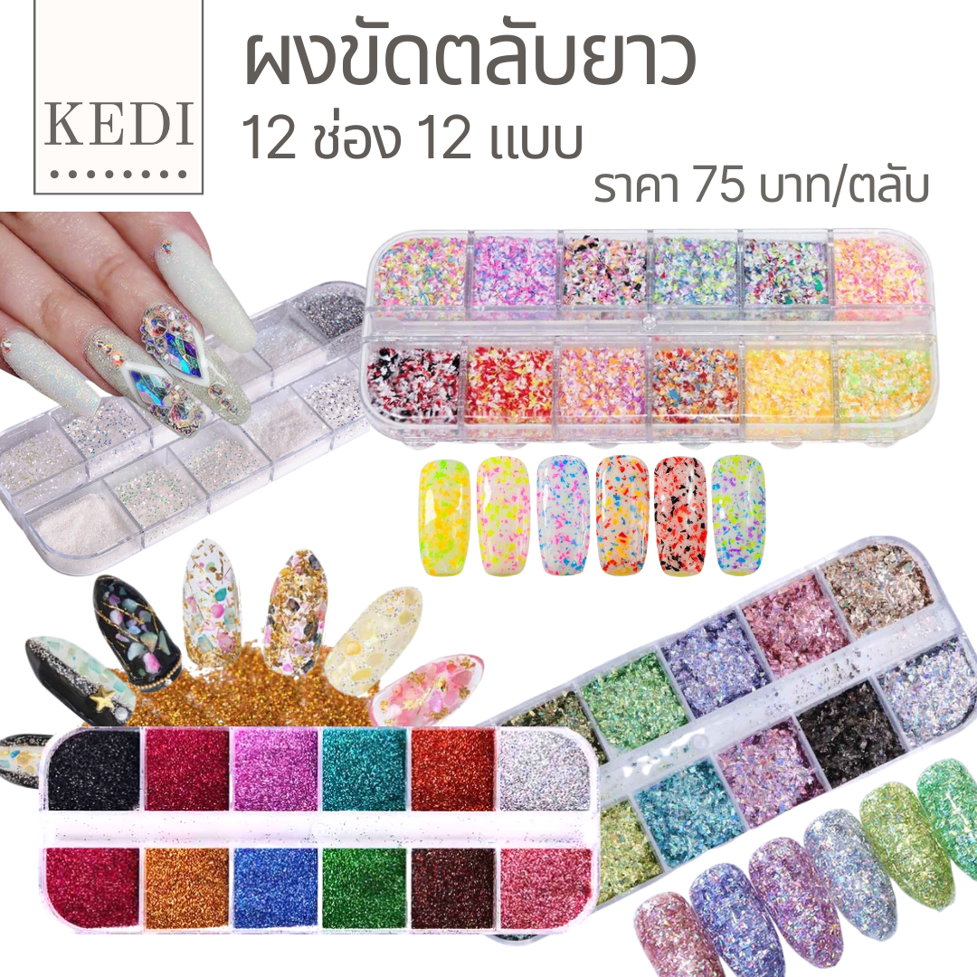 ผงขัดตกแต่งเล็บ 12 ช่อง มีหลายแบบให้เลือก