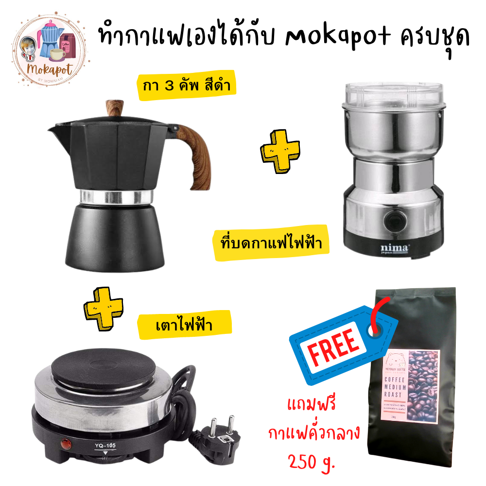(799+ค่าส่ง 40) ชุดชงกาแฟสด Mokapot SET E, กาสีดำ 3 cups, ที่บดไฟฟ้า, เตาไฟฟ้า แถมฟรี กาแฟ 250g