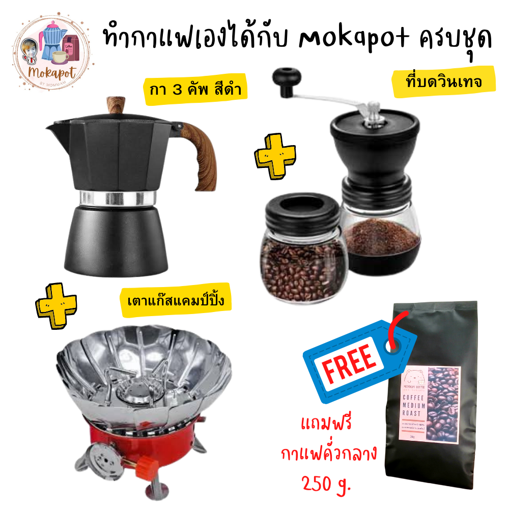 (799+ค่าส่ง 40) ชุดชงกาแฟสด Mokapot SET H, กาสีดำ 3 cups, ที่บดวินเทจ, เตาแก้สพกพา แถมฟรี กาแฟ 250g