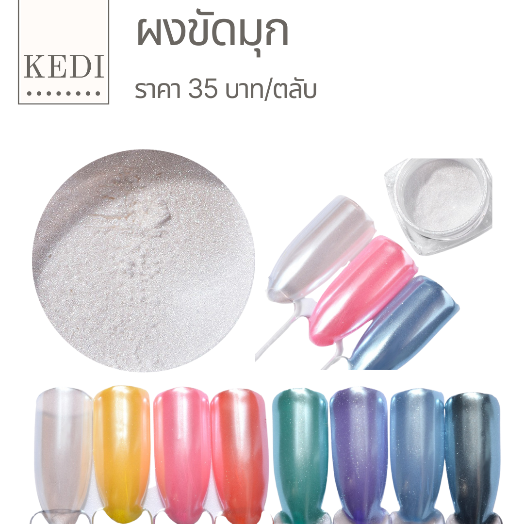 ผงขัดมุก ผงขัดมุกเมอเมด ขัดได้กับทุกสี