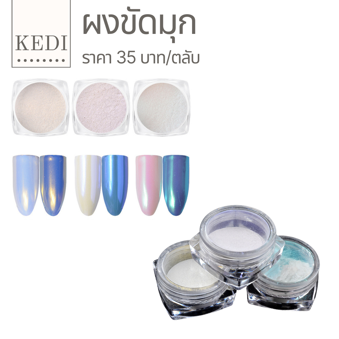 ผงขัด Pearl powder ผงขัดเล็บ ผงขัดมุก ขนาด 2.5 กรัม