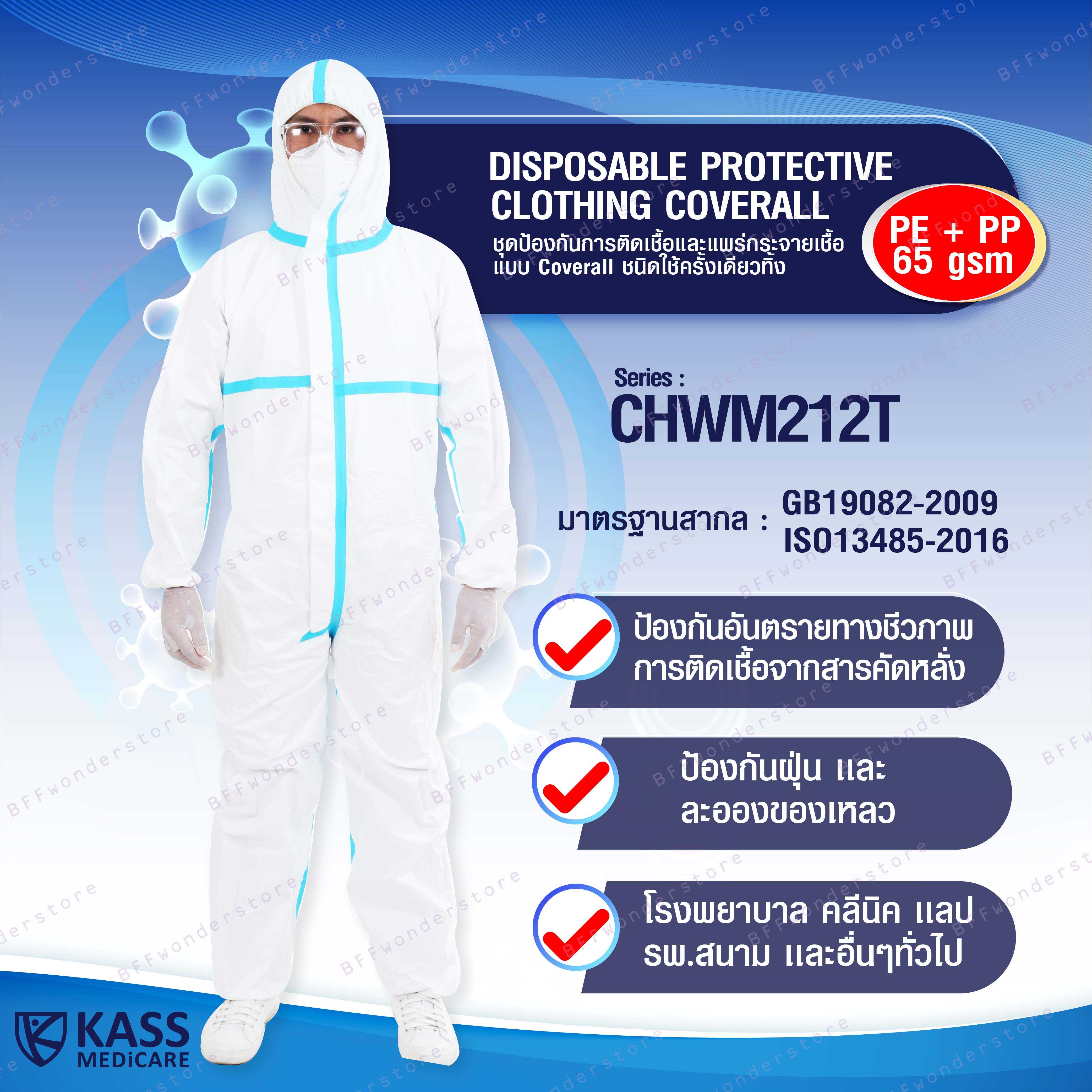 ชุดป้องกันการติดเชื้อและแพร่กระจายเชื้อ แบบ Coverall ชนิดใช้ครั้งเดียวทิ้ง - Series : CHWM212T