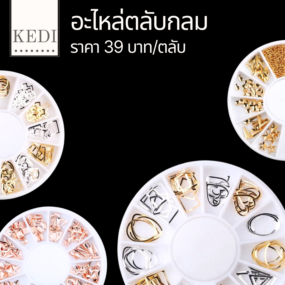 อะไหล่ อะไหล่แต่งเล็บ แบบตลับกลม 12 ช่อง
