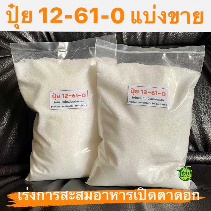 แม่ปุ๋ยเกล็ดสูตร 12-61-0 โมโนแอมโมเนียมฟอสเฟต  ปุ๋ยเปิดตาดอก ปุ๋ยเร่งการสะสมอาหารเปิดตาดอก