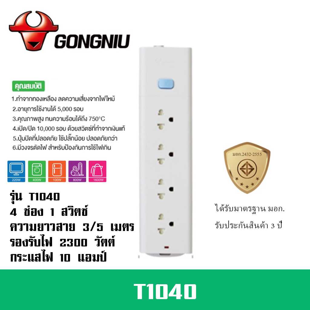 ปลั๊กไฟ ยี่ห้อ Gongniu  มาตรฐาน มอก. 4 ช่อง 1 สวิตซ์ รองรับไฟ 2300 วัตต์ รับประกัน 3 ปี!!