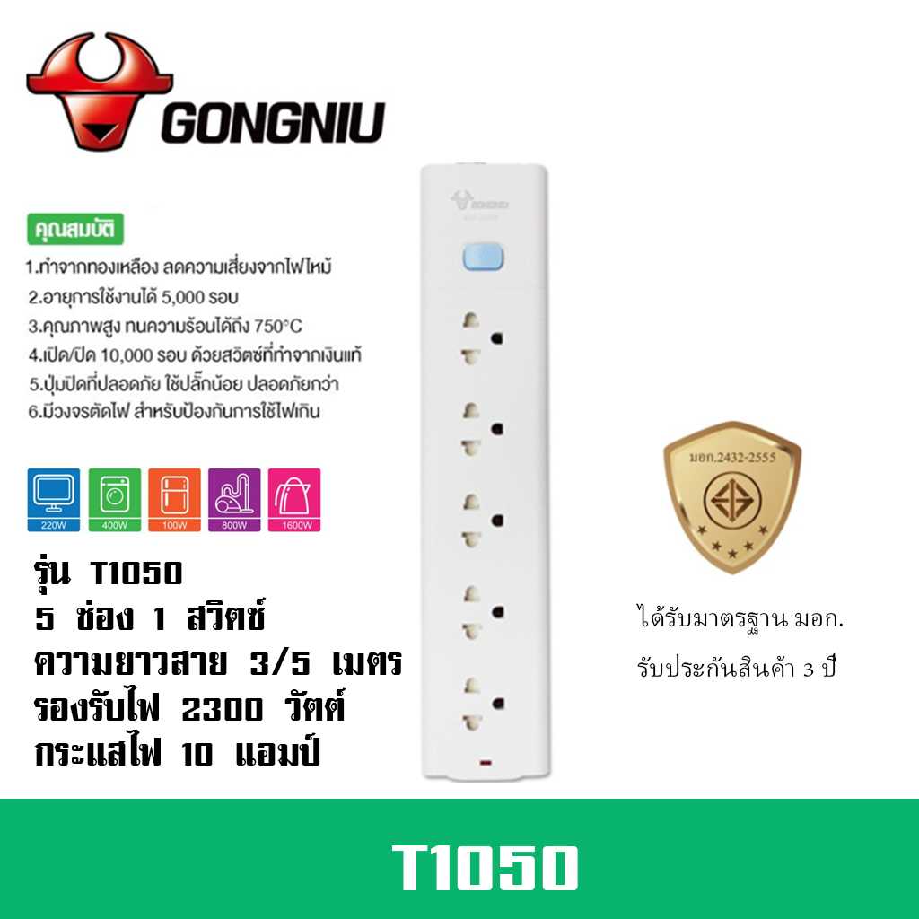 ปลั๊กไฟ ยี่ห้อ Gongniu  มาตรฐาน มอก. 5 ช่อง 1 สวิตซ์ รองรับไฟ 2300 วัตต์ รับประกัน 3 ปี!!