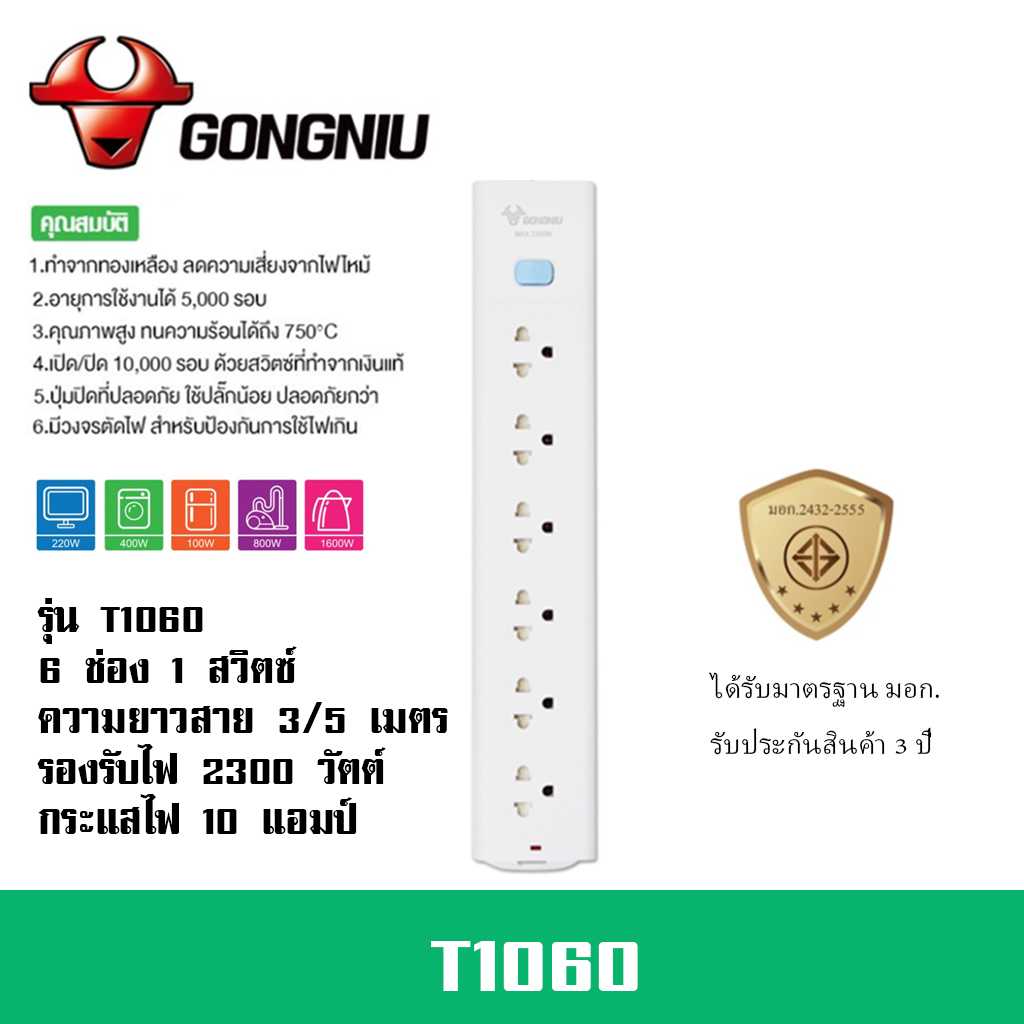 ปลั๊กไฟ ยี่ห้อ Gongniu  มาตรฐาน มอก. 6 ช่อง 1 สวิตซ์ รองรับไฟ 2300 วัตต์ รับประกัน 3 ปี!!