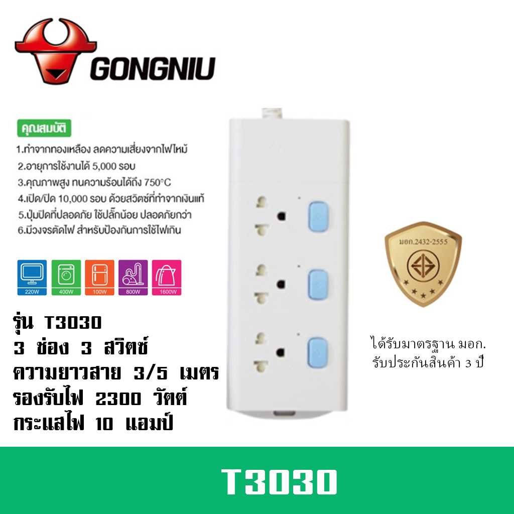 ปลั๊กไฟ ยี่ห้อ Gongniu  มาตรฐาน มอก. 3 ช่อง 3 สวิตซ์ รองรับไฟ 2300 วัตต์ รับประกัน 3 ปี!!