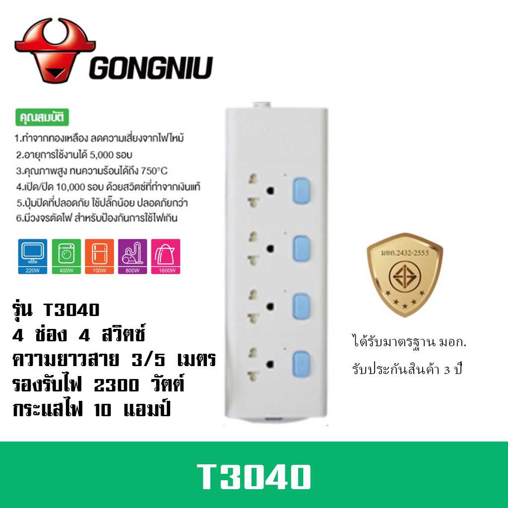 ปลั๊กไฟ ยี่ห้อ Gongniu  มาตรฐาน มอก. 4 ช่อง 4 สวิตซ์ รองรับไฟ 2300 วัตต์ รับประกัน 3 ปี!!