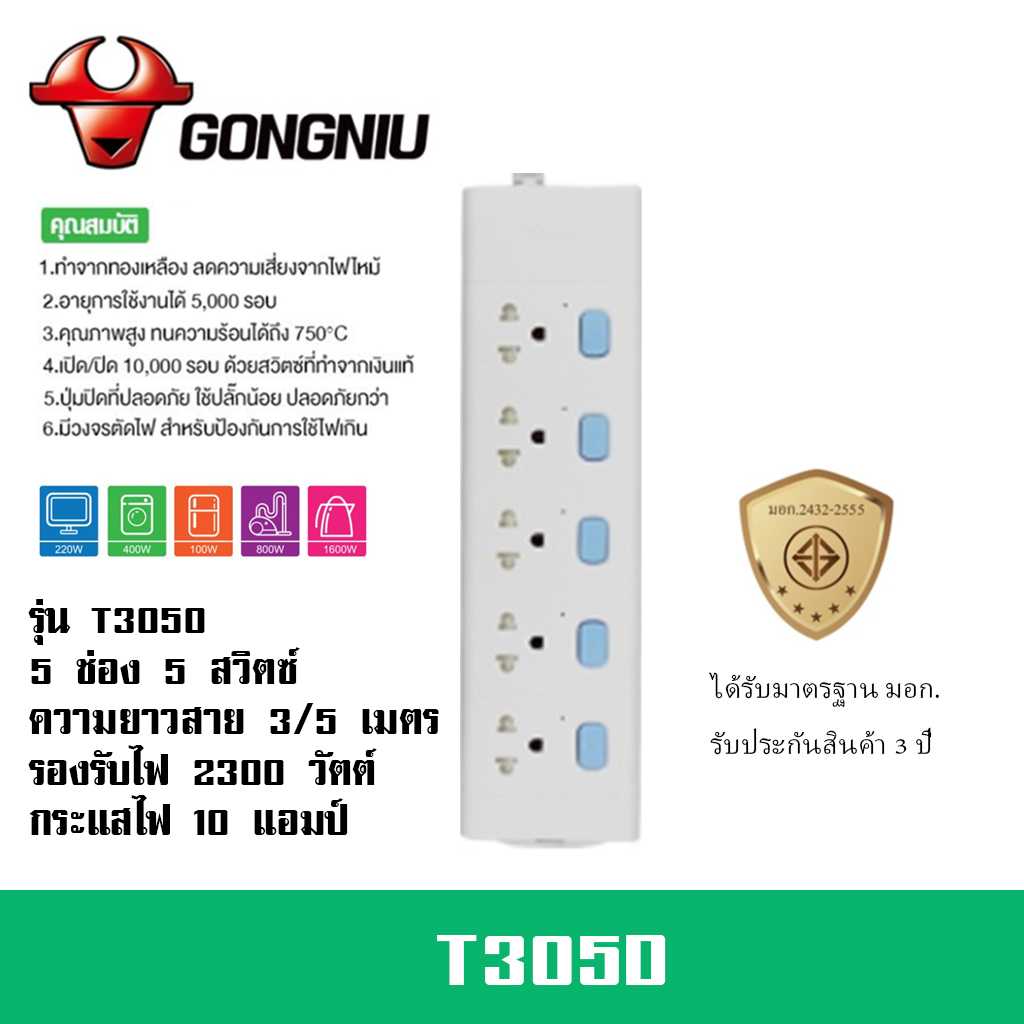 ปลั๊กไฟ ยี่ห้อ Gongniu  มาตรฐาน มอก. 5 ช่อง 5 สวิตซ์ รองรับไฟ 2300 วัตต์ รับประกัน 3 ปี!!