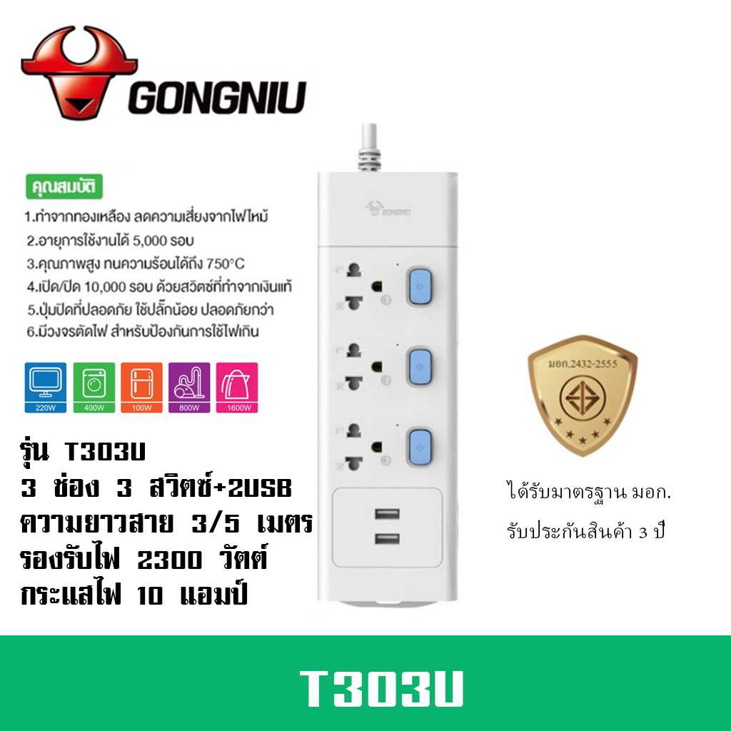 ปลั๊กไฟ ยี่ห้อ Gongniu  มาตรฐาน มอก. 3 ช่อง 3 สวิตซ์ + 2 USB รองรับไฟ 2300 วัตต์ รับประกัน 3 ปี!!