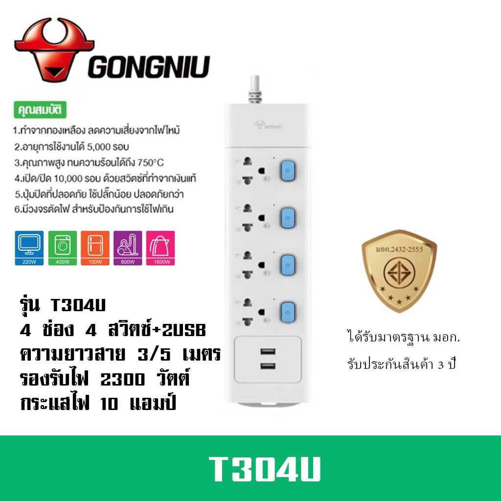 ปลั๊กไฟ ยี่ห้อ Gongniu  มาตรฐาน มอก. 4 ช่อง 4 สวิตซ์ + 2 USB รองรับไฟ 2300 วัตต์ รับประกัน 3 ปี!!