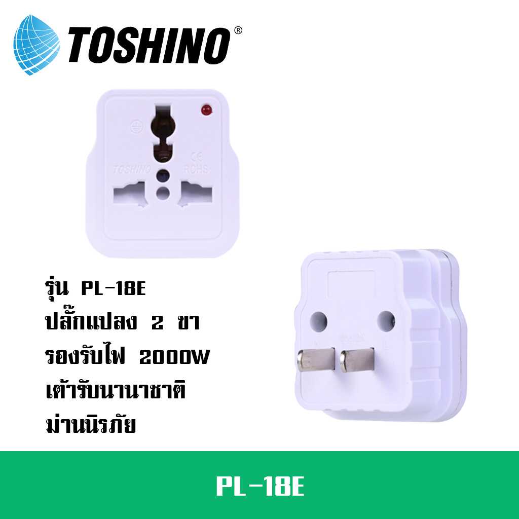 ปลั๊กแปลงขาแบน ยี่ห้อ Toshino รุ่น PL-18E รองรับไฟ 2000 วัตต์