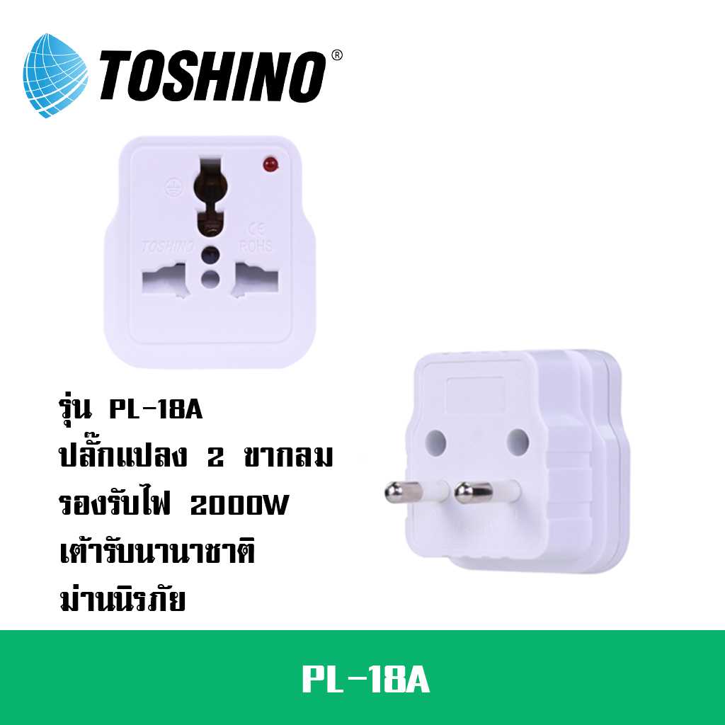 ปลั๊กแปลงขากลม ยี่ห้อ Toshino รุ่น PL-18A รองรับไฟ 2000 วัตต์