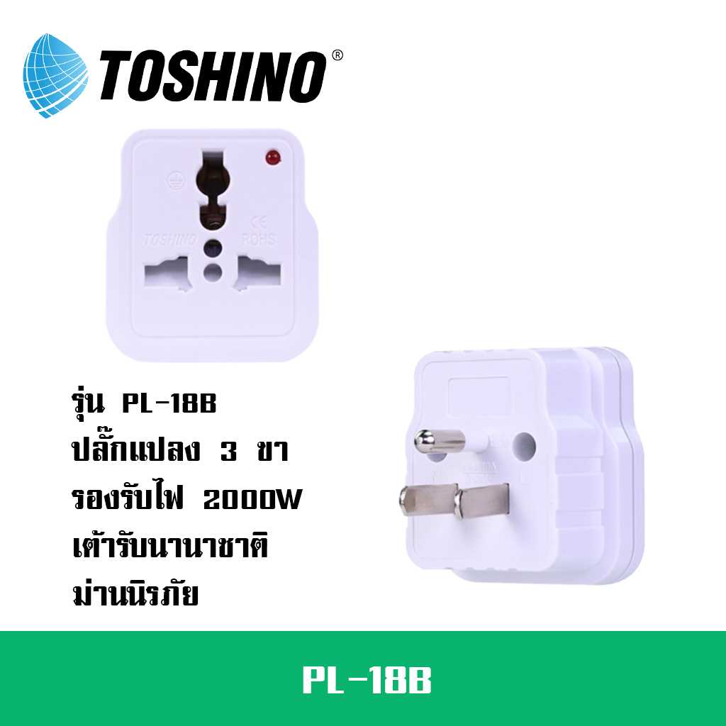 ปลั๊กแปลง 3 ขา ยี่ห้อ Toshino รุ่น PL-18B รองรับไฟ 2000 วัตต์