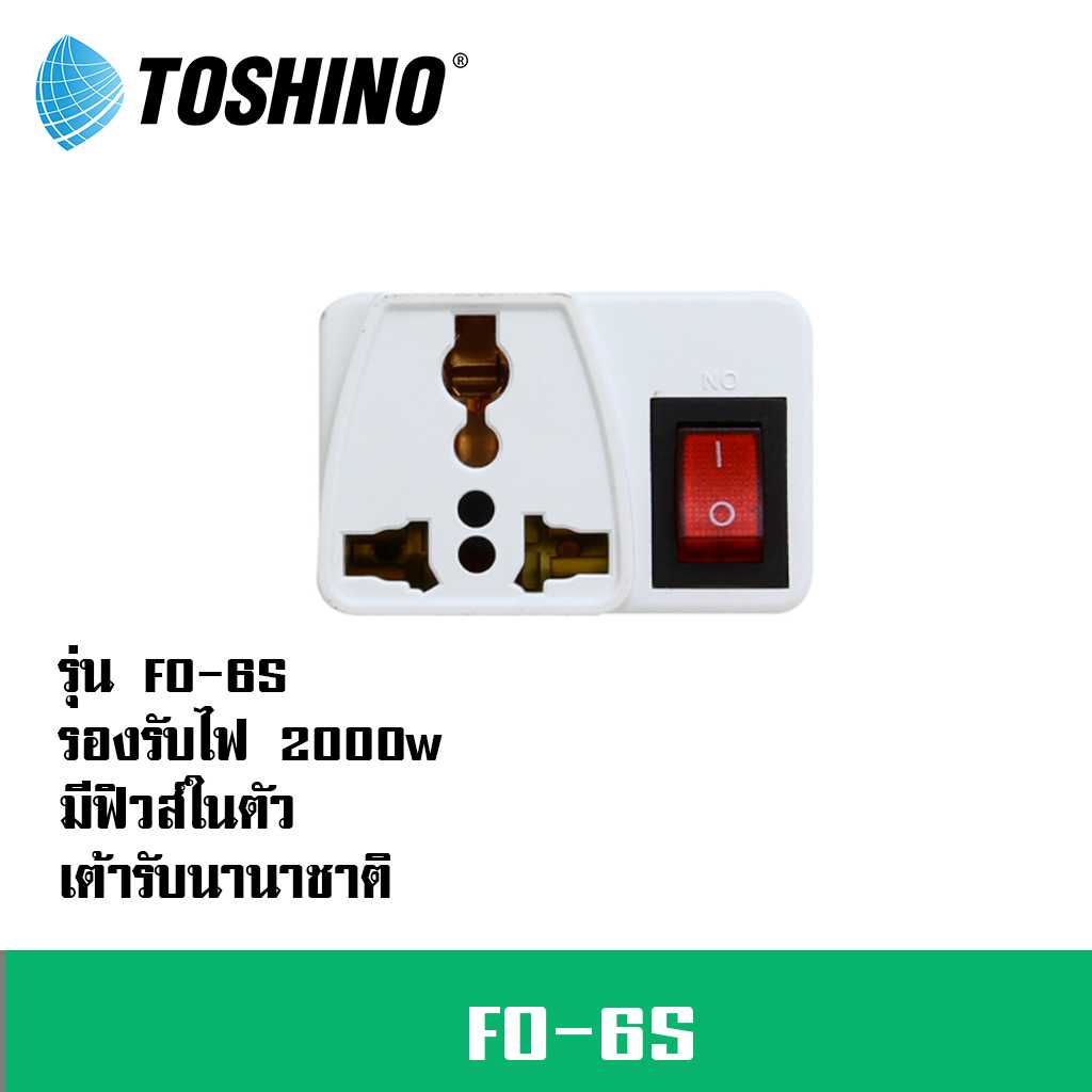 ปลั๊กแปลงขา  ยี่ห้อ Toshino รุ่น FO-6S พร้อมฟิวส์ในตัว รองรับไฟ 2000 วัตต์