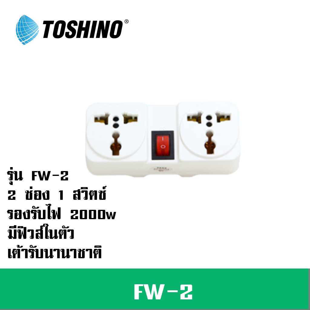 ปลั๊กแปลงขา ยี่ห้อ Toshino รุ่น FW-2 ขนาด 2 ช่อง 1สวิทซ์ แบบมีฟิวส์