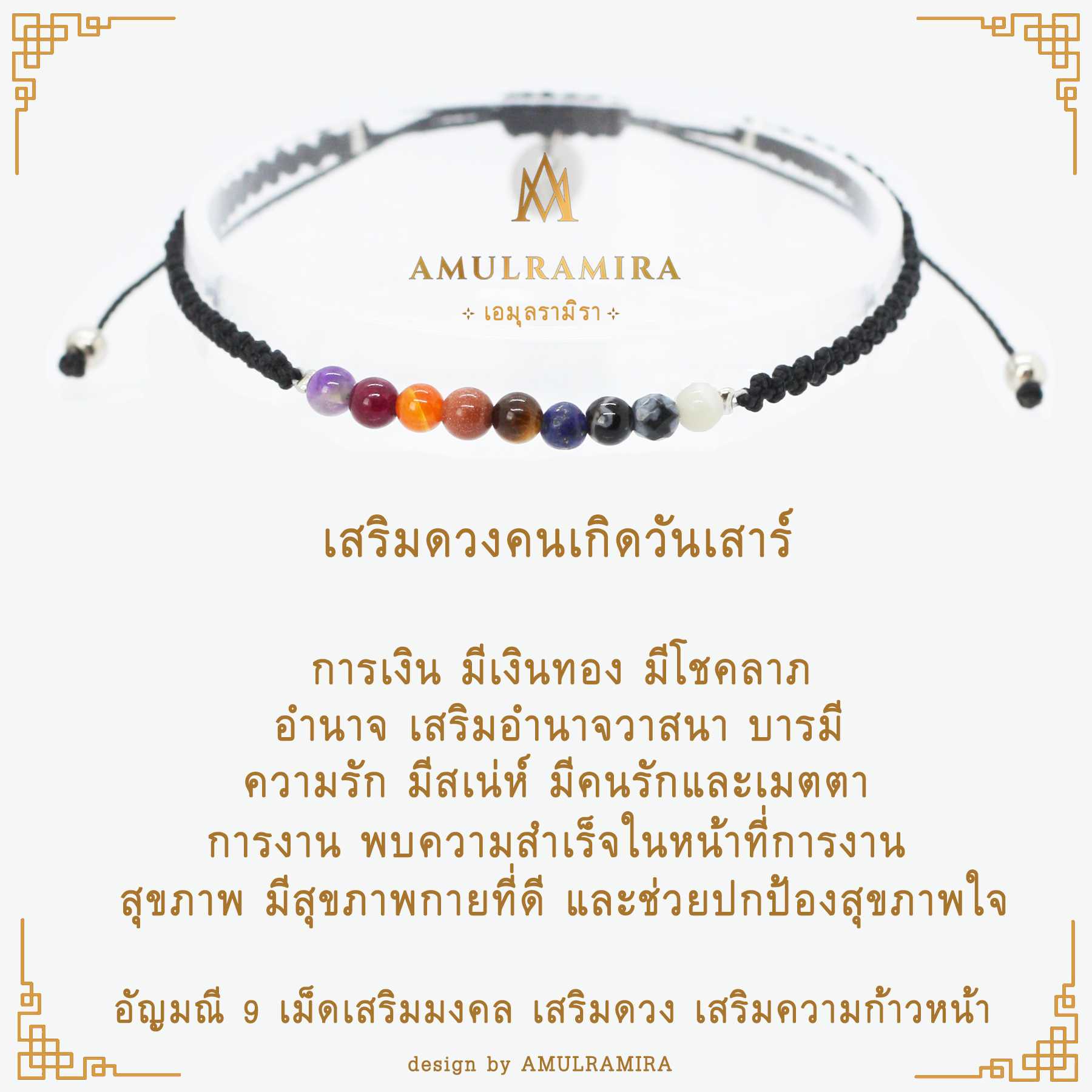 สร้อยข้อมืออัญมณีเสริมดวงวันเกิด คนเกิดวันเสาร์ AMULRAMIRA