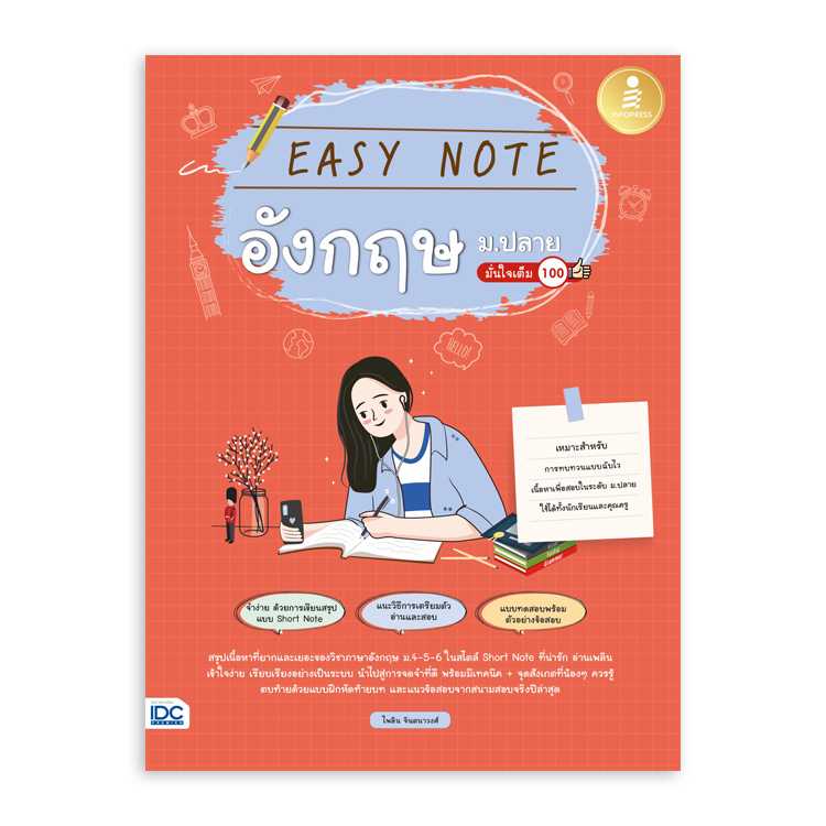 หนังสือมัธยมศึกษา - Easy Note อังกฤษ ม.ปลาย