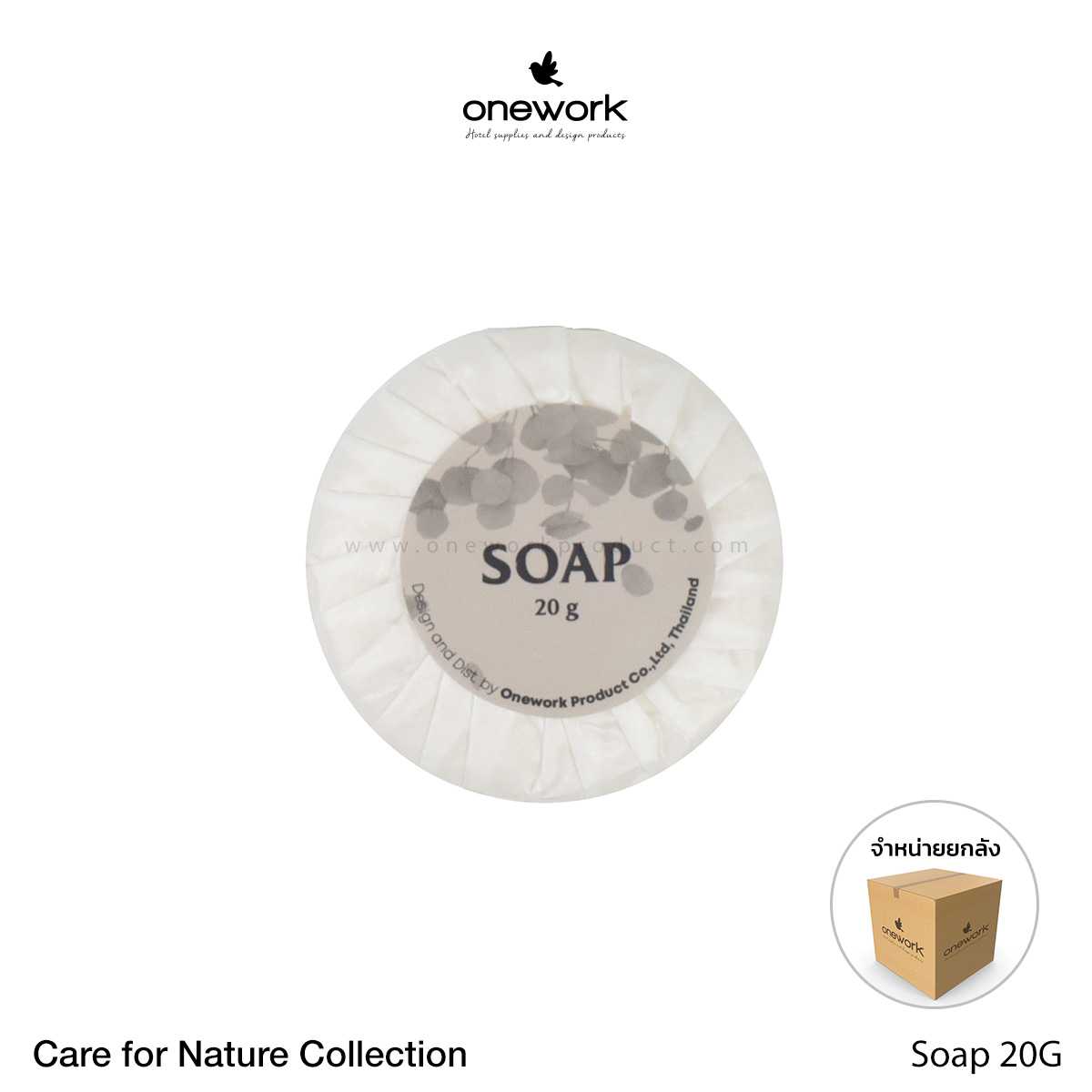 [ขายส่ง] วันเวิร์ค โซป ห่อกระดาษ 20กรัม Onework Soap (Paper wrapped) 20g. Care for Nature Collection