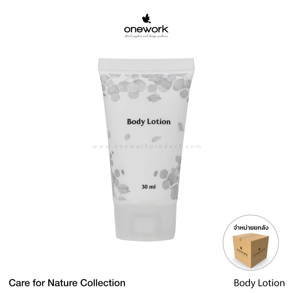 [ขายส่ง] วันเวิร์ค บอดี้โลชั่น 30 มล. แคร์ฟอร์เนเจอร์ Onework Body Lotion 30 ml. Care for Nature