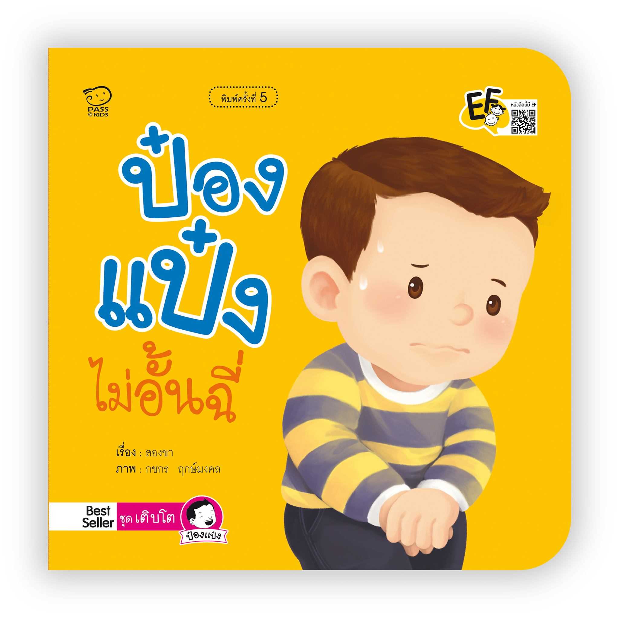 ป๋องแป๋งไม่อั้นฉี่(ปกใหม่)