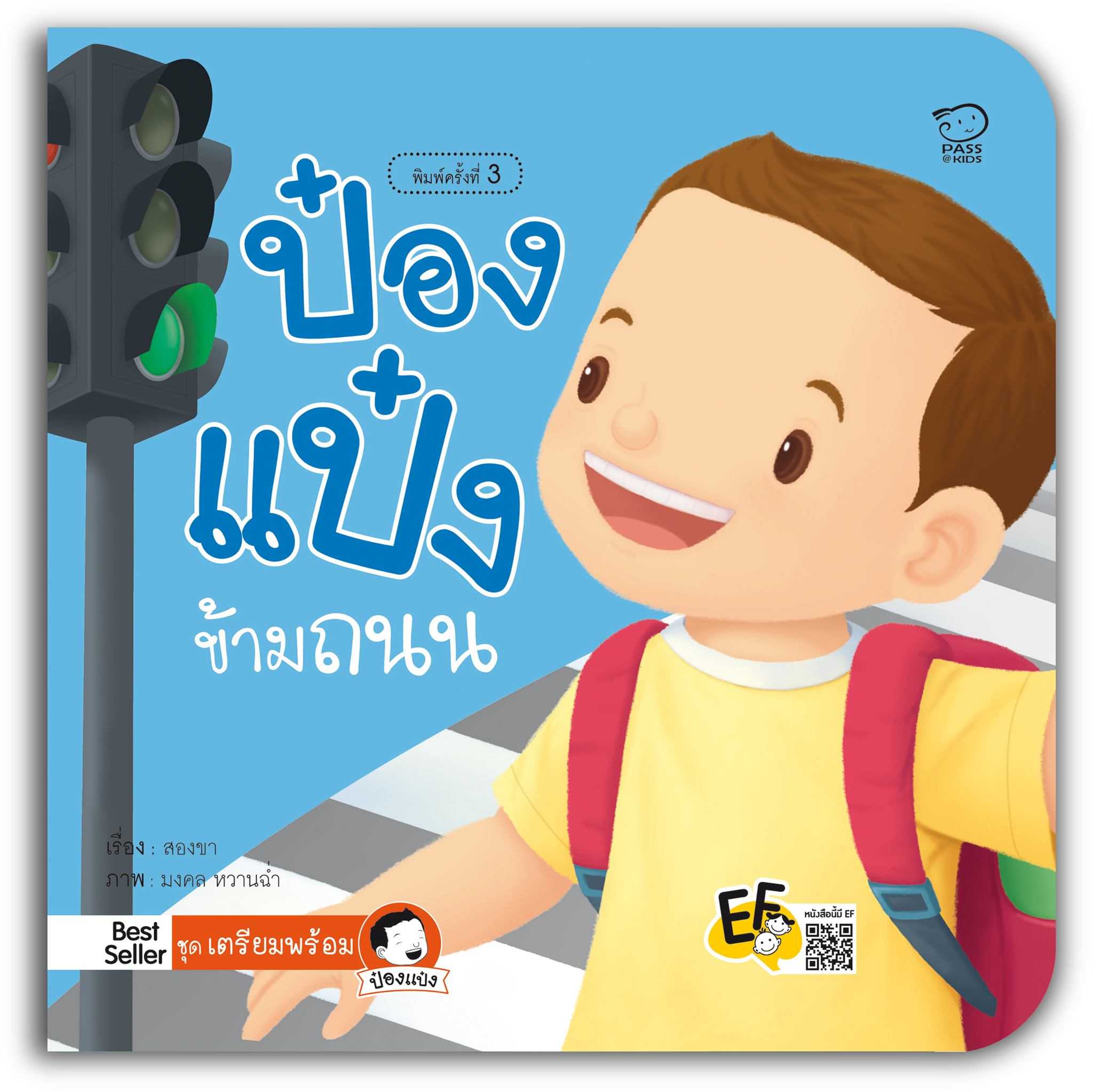 ป๋องแป๋งข้ามถนน(ปกใหม่)