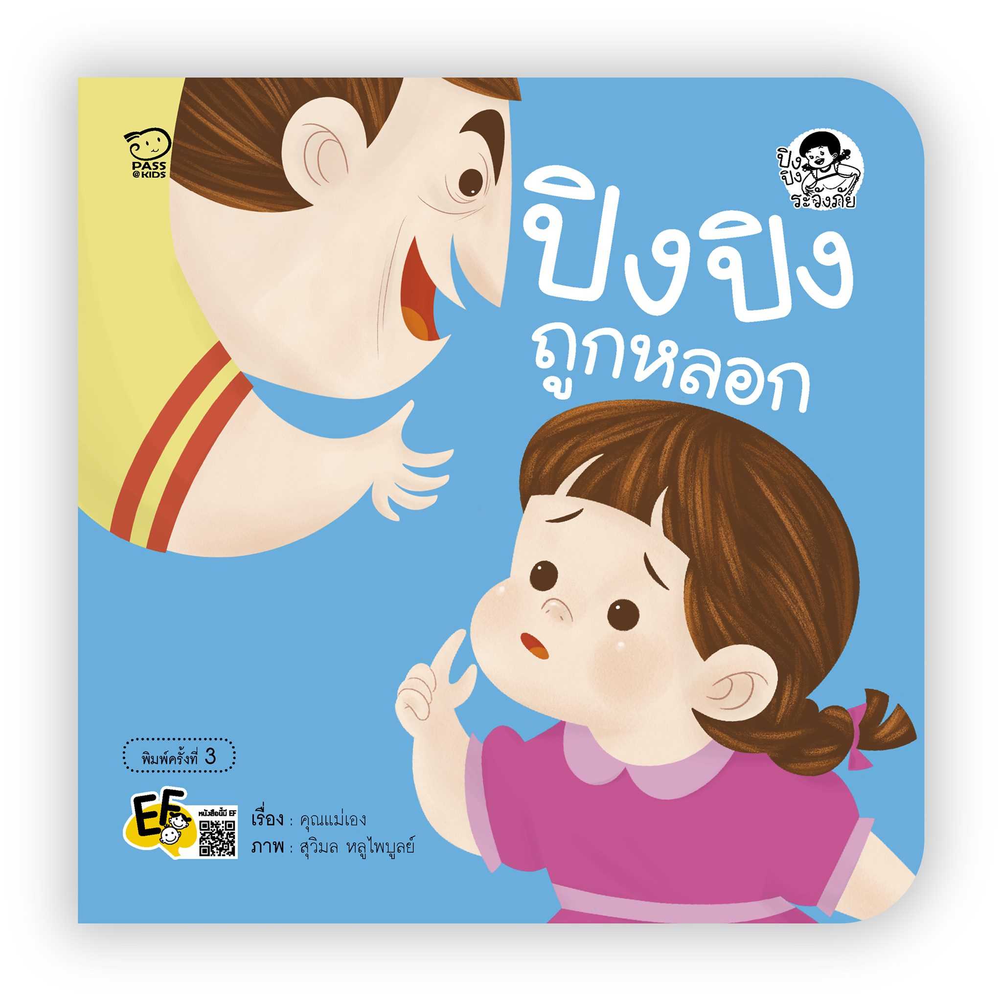 ปิงปิงถูกหลอก(ปกใหม่)