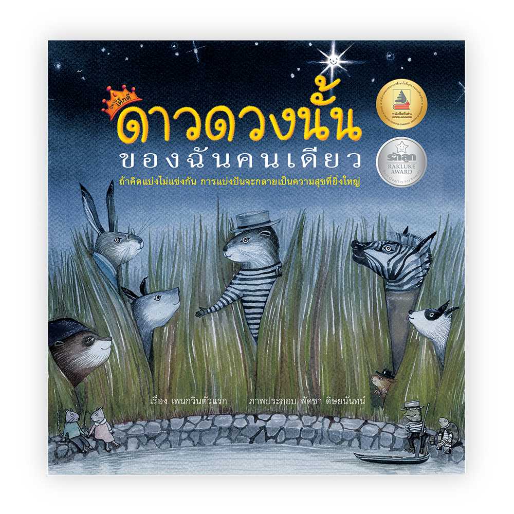 ดาวดวงนั้นของฉันคนเดียว (ปกใหม่) ราคา 112.-(ปกติ 140.-)