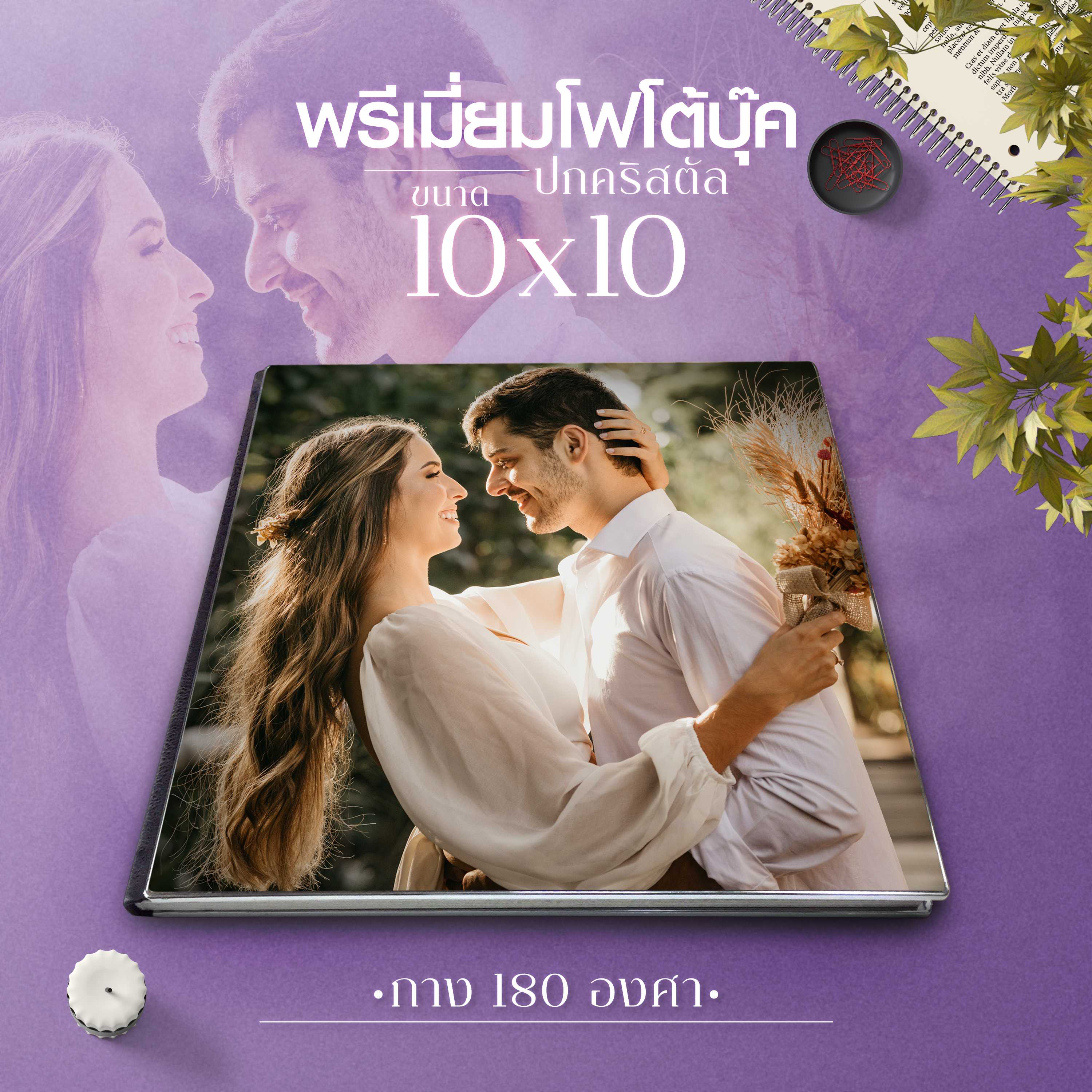 พรีเมี่ยมโฟโต้บุ๊คปกคริสตัล ขนาด 10x10 นิ้ว กางได้ 180 องศา