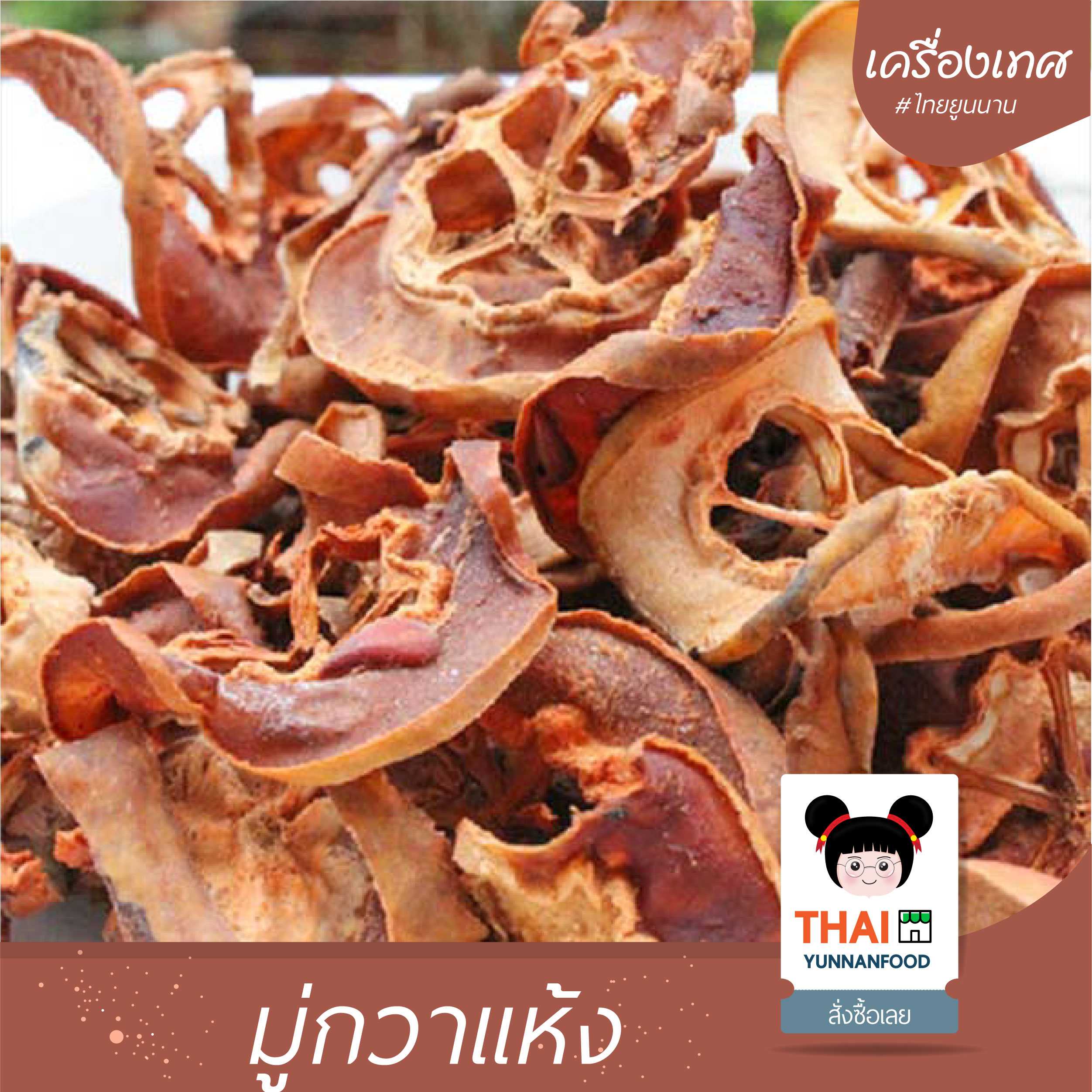 มู่กวาตากแห้ง - 干木瓜   100 กรัม  |  เครื่องปรุงอาหารจีน