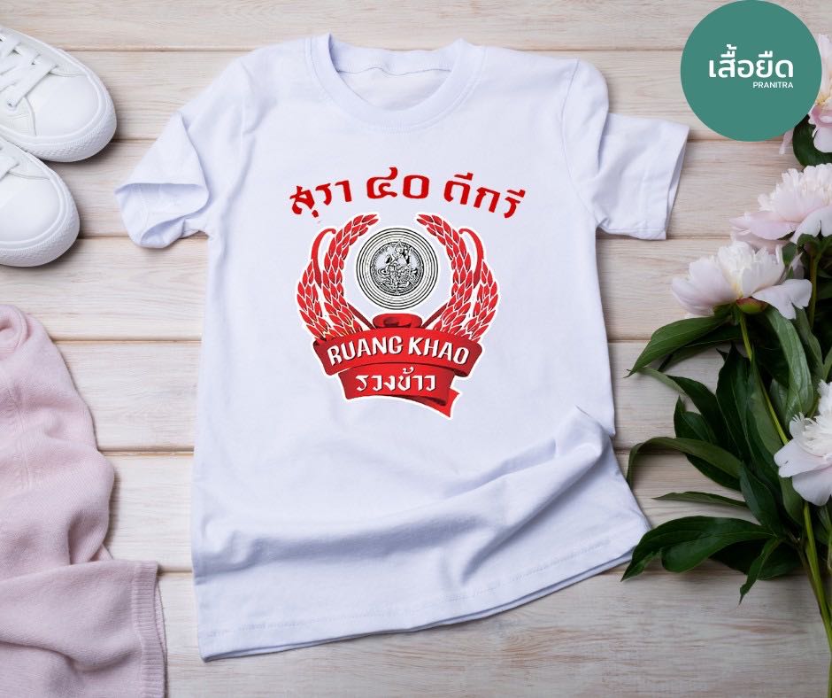 เสื้อยืด 40 ดีกรี