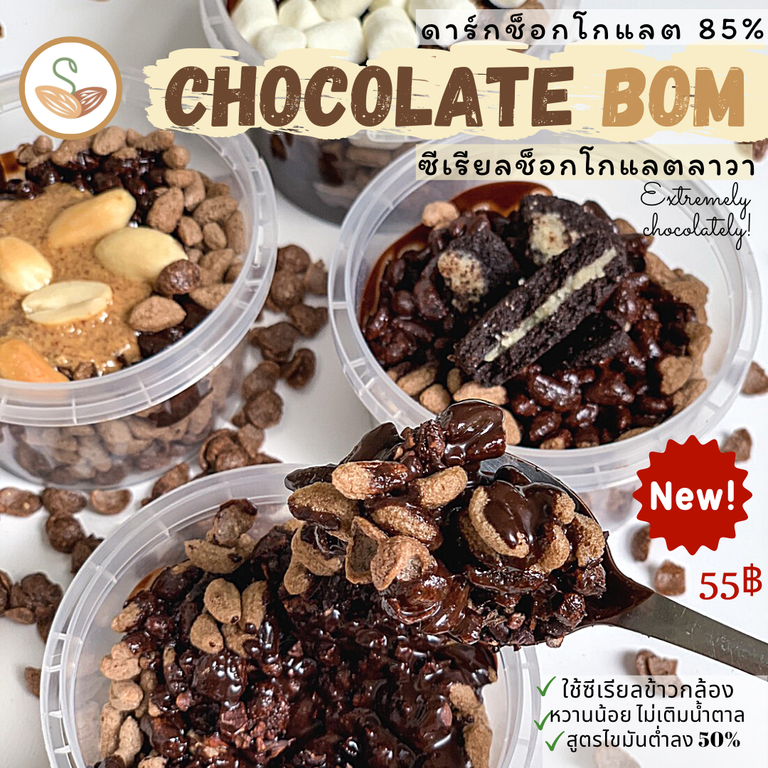 Chocolate bom ซีเรียลช็อกโกแลตลาวา ขนมคลีน แคลอรี่ต่ำ (ของแห้ง)