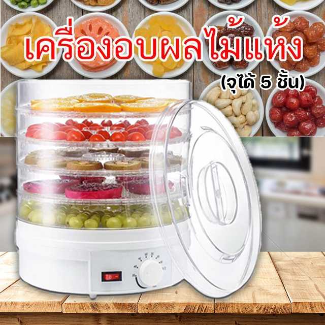 เครื่องอบผลไม้แห้ง Fruit Drying Machine HM48  5 ชั้น
