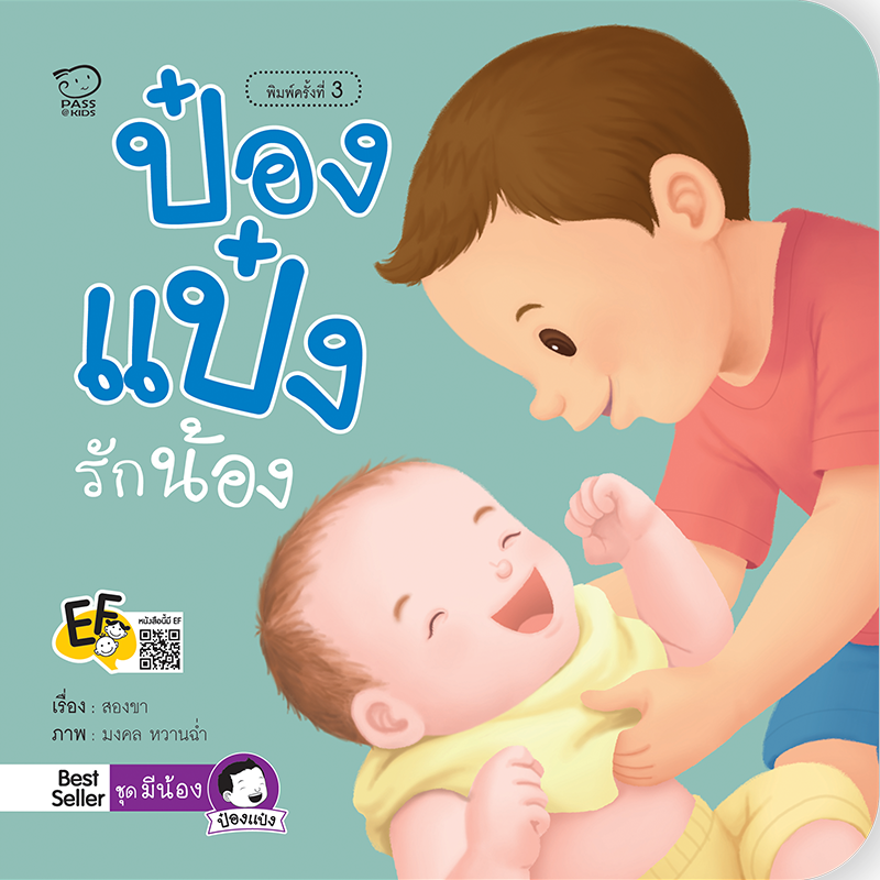 (โปรลด 7 วัน) ป๋องแป๋งรักน้อง(ปกใหม่) ราคา 73.-(ปกติ 95.-)
