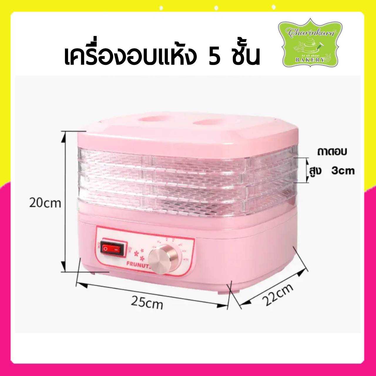 เครื่องอบแห้ง 5 ชั้น ขนาดเล็ก (สีชมพู)