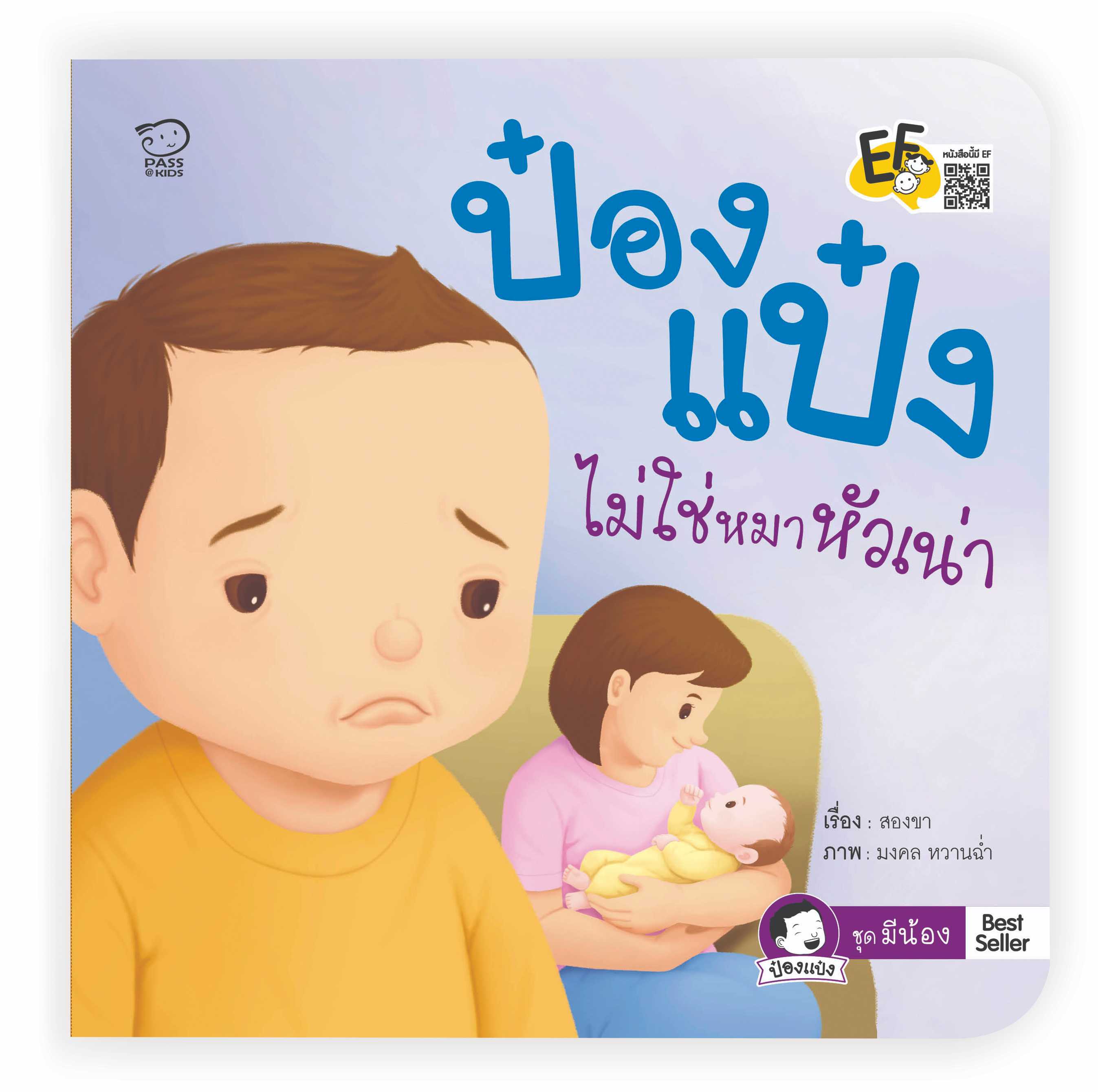 (โปรลด 7 วัน) ป๋องแป๋งไม่ใช่หมาหัวเน่า ราคา 68.-(ปกติ 85.-)