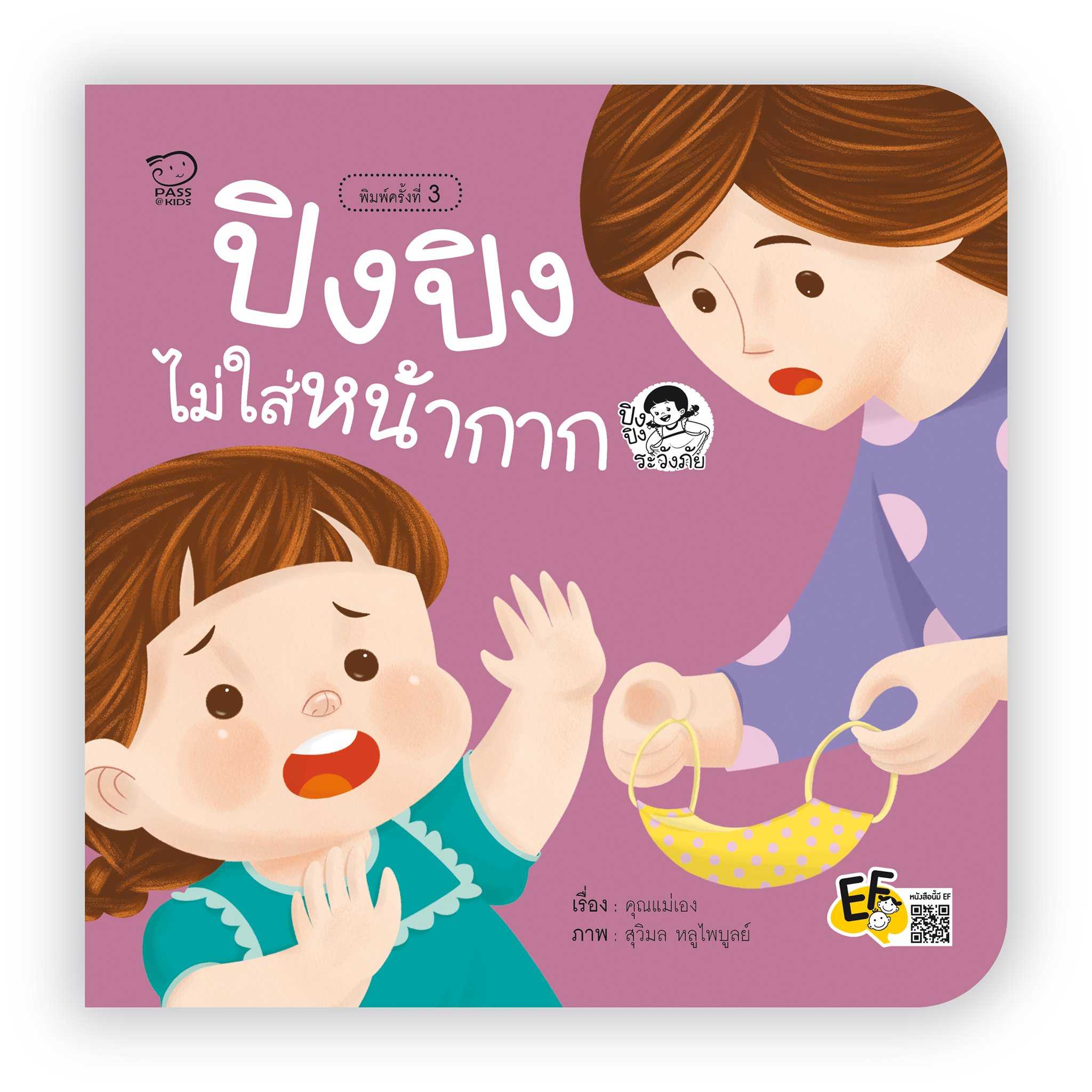 ปิงปิงไม่ใส่หน้ากาก(ปกใหม่) ราคา 76.-(ปกติ 95.-)