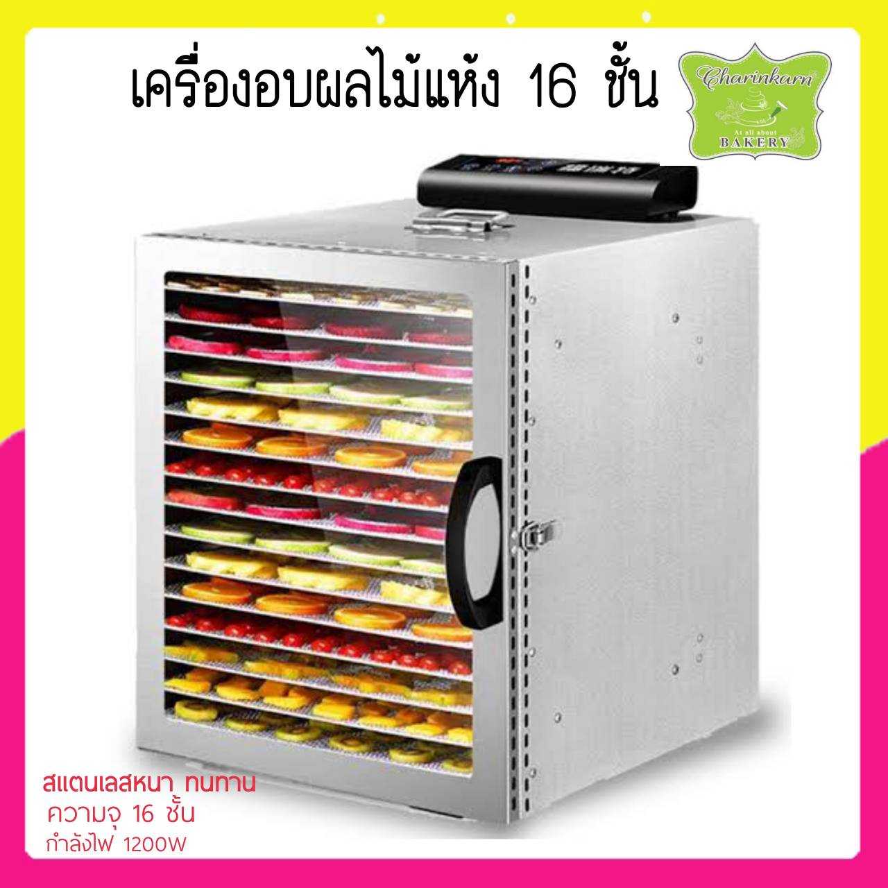 TAKION เครื่องอบผลไม้ ตู้อบอาหารแห้ง เครื่องอบอาหาร 16 ชั้น
