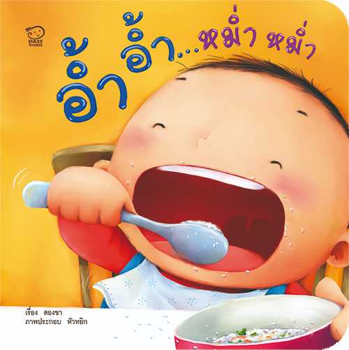 (โปรลด 7 วัน) อ้ำ อ้ำ...หม่ำ หม่ำ(ปกใหม่) ราคา 48.-(ปกติ 60.-)