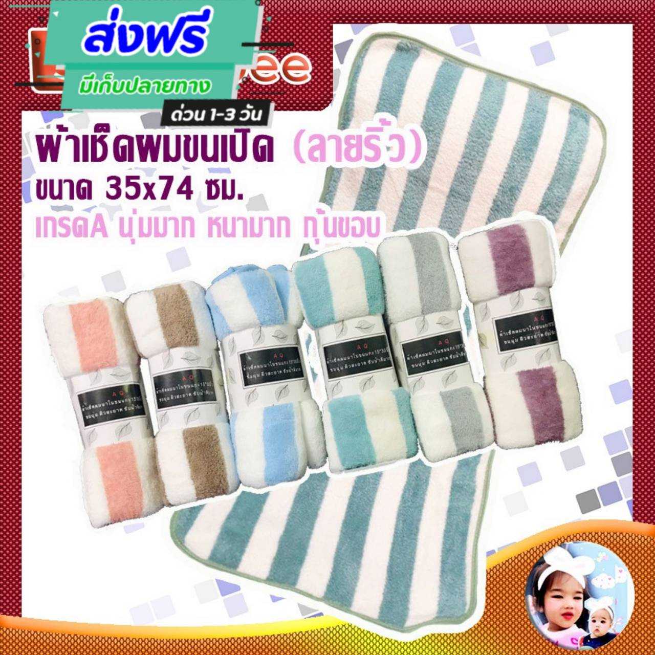 ผ้าเช็ดผมขนเป็ด (ขนแกะ) ลายริ้ว ขนาดแพค 6 ผืน (คละสี)ผ้าหนานุ่ม ซับน้ำดี