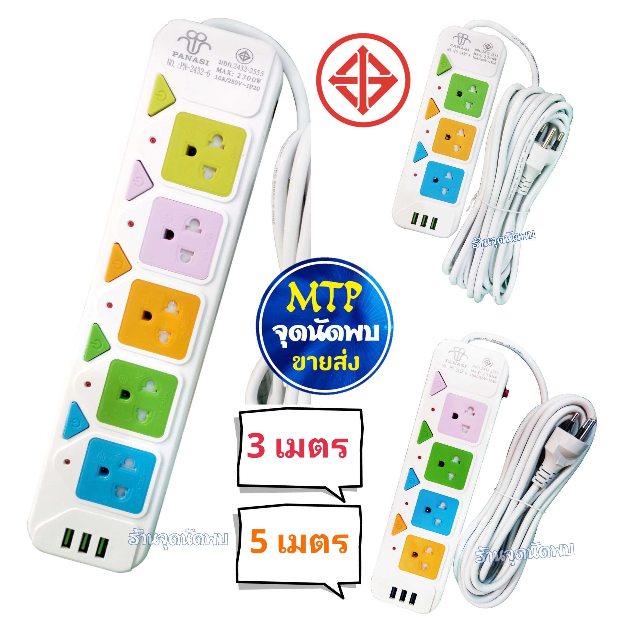ปลั๊กไฟ Panasi T345 + 3 USB ยาว 3 / 5 เมตร พร้อมสวิทซ์ ทุกช่อง รางไฟ ปลั๊กสามตา ปลั๊ก สาย ไฟ