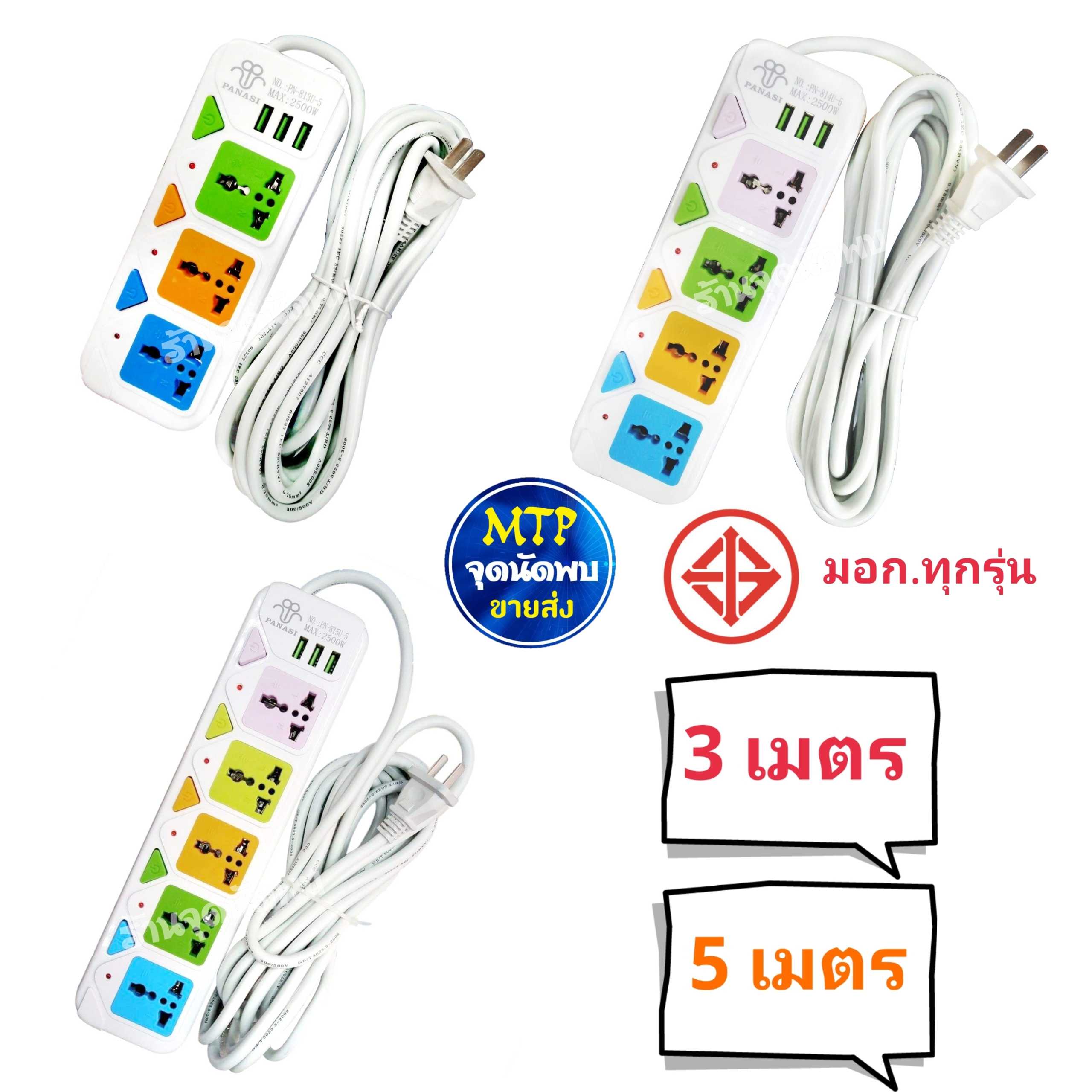 ปลั๊กไฟ Panasi PN 815 +USB 3 ช่อง ความยาว 3 / 5 เมตร รางไฟ ปลั๊กสามตา สายต่อพ่วง พร้อมสวิทซ์ ทุกช่อง