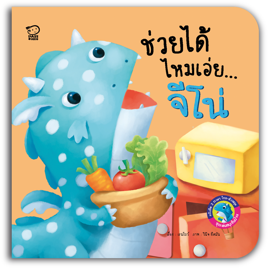 (โปรลด 7 วัน) นิทานกลับหัว 2 ภาษา  ช่วยได้ไหมเอ่ยจีโน่ ราคา 43.-(ปกติ 85.-)
