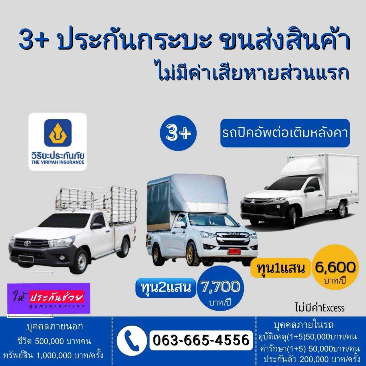 3+ รถกระบะขนส่งสินค้า ซ่อมเค้า ซ่อมเรา โดย วิริยะประกันภัย รถกระบะส่งสินค้า ส่งพัสดุ