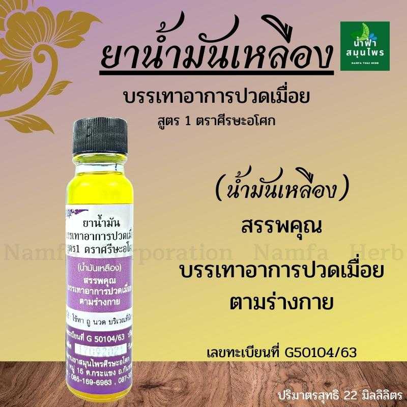 ยาน้ำมันเหลืองตราศีรษะอโศก 22 มล. กลิ่นหอม บรรเทาอาการปวดเมื่อย  วิงเวียน
