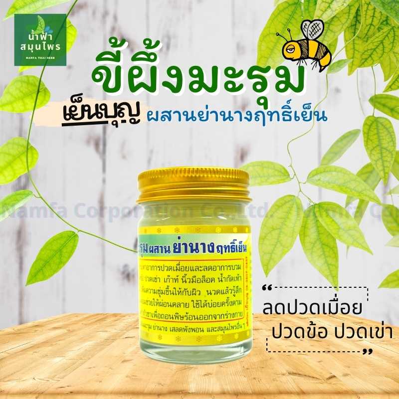 ขี้ผึ้งมะรุม+ย่านางฤทธิ์เย็น(เย็นบุญ) 50 กรัม